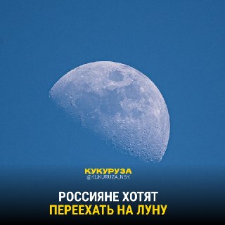 Каждый Восьмой Россиянин Мечтает о Переезде на Луну