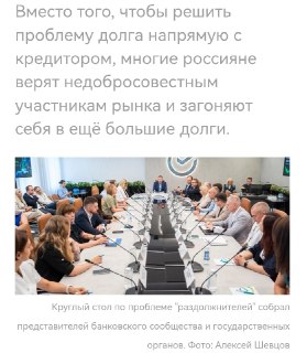 Круглый стол в Новосибирске: Проблема Раздолжнителей и Их Ущерб