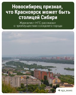 Красноярск или Новосибирск: Кто станет столицей Сибири?
